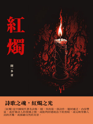 cover image of 紅燭